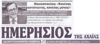 ΗΜΕΡΗΣΙΟΣ ΤΗΣ ΑΧΑΙΑΣ 08/04/2019