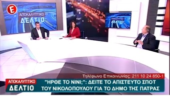 To "ΝΙΝΙ" της Νέας Πάτρας στο Δελτίο Ειδήσεων του Epsilon tv