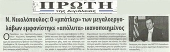 ΠΡΩΤΗ ΤΗΣ ΑΙΓΙΑΛΕΙΑΣ 23/06/2014