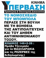 ΞΕΦΤΥΛΙΣΑΝ ΣΗΜΕΡΑ ΤΟ ΠΡΩΙ ΣΤΟ "Ε" ΚΥΒΕΡΝΗΣΗ, ΑΝΤΙΠΟΛΙΤΕΥΣΗ, ΑΝΤΙΜΝΗΜΟΝΙΑΚΑ ΚΑΙ ΠΑΤΡΙΩΤΙΚΑ ΤΟΞΑ