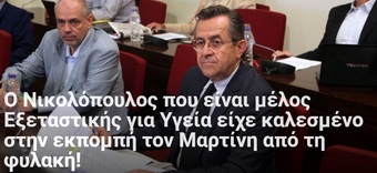 Ο Νικολόπουλος που είναι μέλος Εξεταστικής για Υγεία είχε καλεσμένο στην εκπομπή τον Μαρτίνη από τη φυλακή!