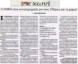 ΤΟ ΧΩΝΙ 21/09/2014