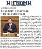 Η ΓΝΩΜΗ 02/12/2014