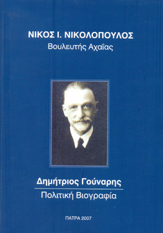 Δημήτριος Γούναρης - Πολιτική Βιογραφία