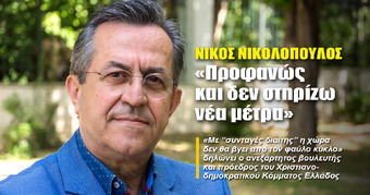 ΝΙΚΟΣ ΝΙΚΟΛΟΠΟΥΛΟΣ: «Προφανώς και δεν στηρίζω νέα μέτρα»