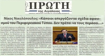 ΠΡΩΤΗ ΤΗΣ ΑΙΓΙΑΛΕΙΑΣ 01/082014