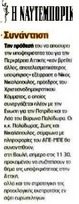 ΝΑΥΤΕΜΠΟΡΙΚΗ 10/03/2014