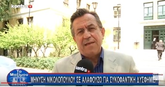 Νίκος Νικολόπουλος: ΔΕΝ ΑΠΑΝΤΗΣΕ Ο ΚΟΝΤΟΜΗΝΑΣ ΤΙ ΕΝΝΟΟΥΣΕ ΓΙΑ ΤΟΝ ΣΑΜΑΡΑ…