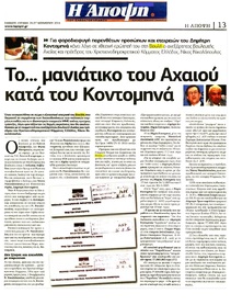 Η ΑΠΟΨΗ 26/11/2016