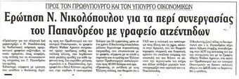 Επικαιρότητα 06/09/2012