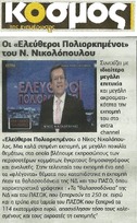 Ο ΚΟΣΜΟΣ 20/03/2015