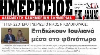 Ημερήσιος Αιγίοχος 01/07/2014