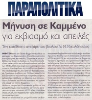 ΠΑΡΑΠΟΛΙΤΙΚΑ 09/02/2019