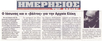 ΗΜΕΡΗΣΙΟΣ ΤΗΣ ΑΧΑΙΑΣ 05/05/2017