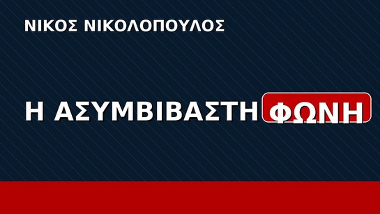 Η ώρα της αλήθειας για τη Νέα Δημοκρατία