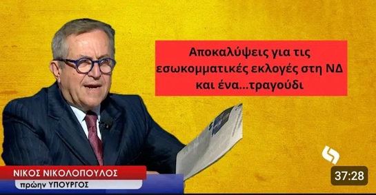 Το "έλα να" στις εσωκομματικές εκλογές της ΝΔ
