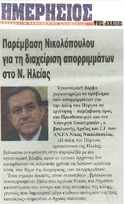 ΗΜΕΡΗΣΙΟΣ ΤΗΣ ΑΧΑΙΑΣ 05/03/2015