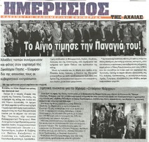 ΗΜΕΡΗΣΙΟΣ ΤΗΣ ΑΧΑΙΑΣ 20/04/2015