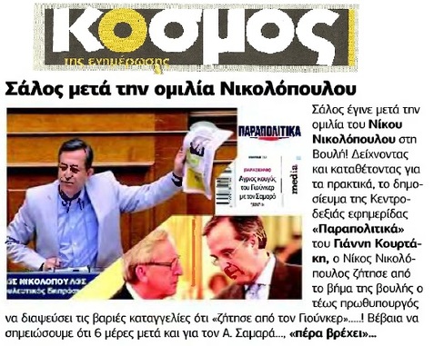 Ο ΚΟΣΜΟΣ 05/06/2015