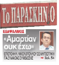 ΠΑΡΑΣΚΗΝΙΟ 12/11/2016