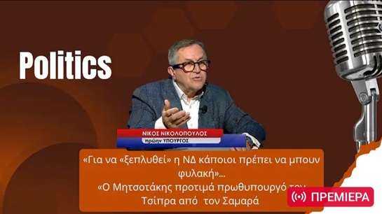 Για να Ξεπλυθεί η ΝΔ κάποιοι πρέπει Να μπουν φυλακή