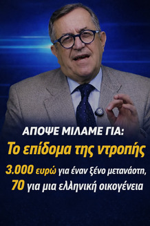 "Το επίδομα της ντροπής" "3.000 ευρώ για έναν ξένο μετανάστη , 70 για μια ελληνική οικογένεια"