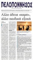 ΠΕΛΟΠΟΝΝΗΣΟΣ 28/04/2017