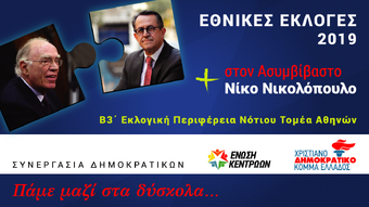 Εκλογική Συνεργασία Λεβέντη-Νικολόπουλου. Ψηφίζω στον Νότιο τομέα της Αθήνας Νίκο για την νίκη!