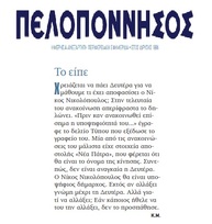 ΠΕΛΟΠΟΝΝΗΣΟΣ 06/02/2019