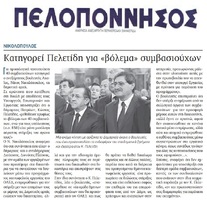 ΠΕΛΟΠΟΝΝΗΣΟΣ 12.01.2019