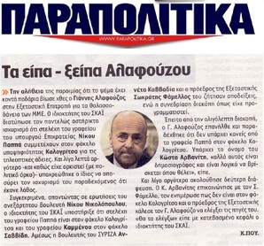 ΠΑΡΑΠΟΛΙΤΙΚΑ 28/07/2016