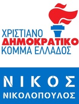 Αυτόνομη κάθοδος στις εκλογές με το Χριστιανοδημοκρατικό Κόμμα Ελλάδος