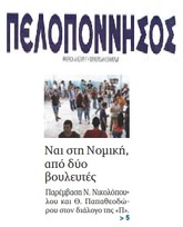 ΠΕΛΟΠΟΝΝΗΣΟΣ 26/04/2018