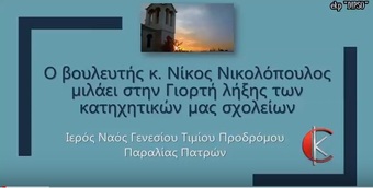 Λήξη Κατηχητικών Ι.Ν.Τιμίου Προδρόμου - Νίκος Νικολόπουλος