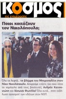 ΚΟΣΜΟΣ 11/01/2019