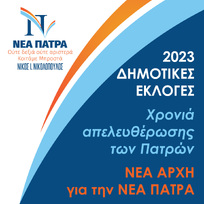 Δείτε live την εκδήλωση της Δημοτικής Παράταξης ΝΕΑ ΠΑΤΡΑ (κοπή της πρωτοχρονιάτικης πίτας 22.01.2023 )