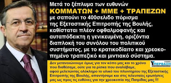 ΒΟΜΒΑ ΝΙΚΟΛΟΠΟΥΛΟΥ ΚΑΤΑ ΤΟΥ ΠΟΡΙΣΜΑΤΟΣ ΤΗΣ ΕΞΕΤΑΣΤΙΚΗΣ ΕΠΙΤΡΟΠΗΣ !!!