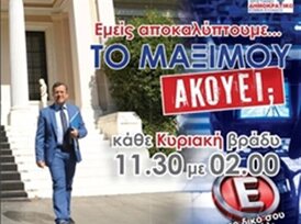 Ακούει το Μαξίμου; Ε;