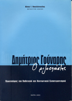 Δημήτριος Γούναρης - Ο ριζοσπάστης