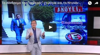 Το σύνδρομο της "πεθεράς" χτύπησε και το Ντυνάν...