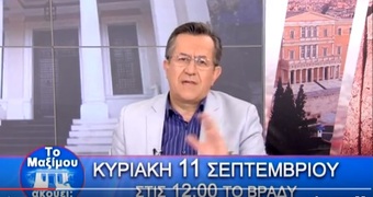 Νίκος Νικολόπουλος: ΤΟ ΤΡΕΙΛΕΡ ΤΗΣ ΕΚΠΟΜΠΗΣ "ΤΟ MAΞIMOΥ ΑΚΟΥΕΙ;" 11.09.16