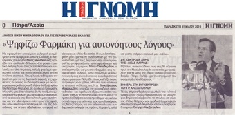 Η ΓΝΩΜΗ 31/05/2019