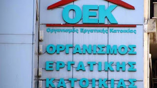 Νέα ρύθμιση για 73.000 δανειολήπτες του ΟΕΚ