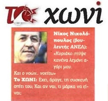 ΤΟ ΧΩΝΙ