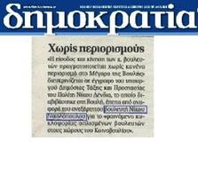 Δημοκρατία 13/12/2012