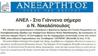 ΑΝΕΞΑΡΤΗΤΟΣ ΤΥΠΟΣ ΙΩΑΝΝΙΝΩΝ 10/09/2015