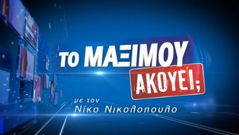 "ΤΟ ΜΑΞΙΜΟΥ ΑΚΟΥΕΙ;" ... ΤΟ ΣΗΜΑ ΤΗΣ ΕΚΠΟΜΠΗΣ