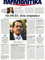 ΠΑΡΑΠΟΛΙΤΙΚΑ 23/01/2015