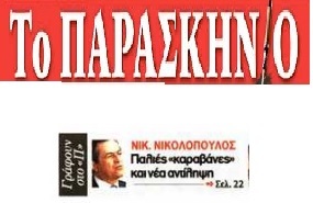 ΤΟ ΠΑΡΑΣΚΗΝΙΟ 23/03/2018