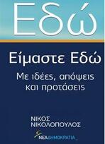 Εδώ – είμαστε εδώ – με ιδέες, απόψεις και προτάσεις